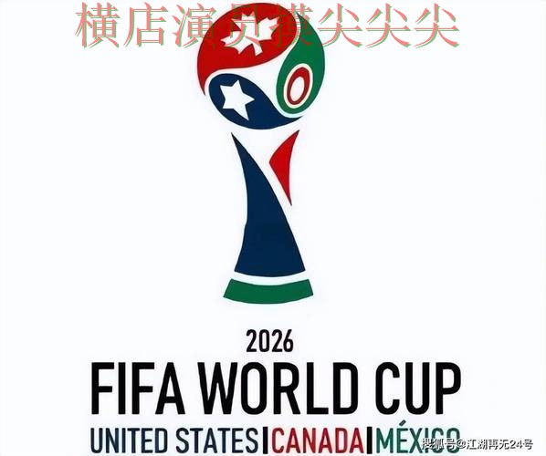 世界杯买球平台汇总合集：覆盖平台排行+直播与入口方式 - FIFA World Cup 2026